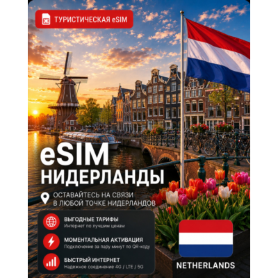 eSIM НИДЕРЛАНДЫ | МОБИЛЬНЫЙ ИНТЕРНЕТ БЕЗ РОУМИНГА