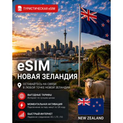 eSIM НОВАЯ ЗЕЛАНДИЯ | МОБИЛЬНЫЙ ИНТЕРНЕТ БЕЗ РОУМИНГА