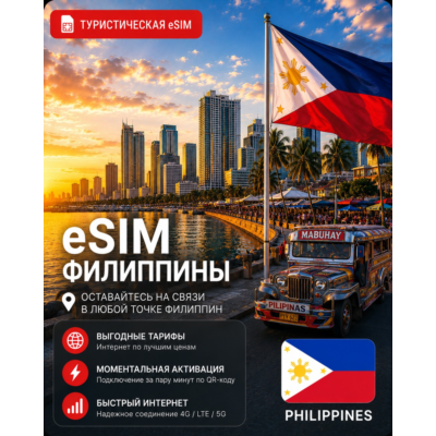 eSIM ФИЛИППИНЫ | МОБИЛЬНЫЙ ИНТЕРНЕТ БЕЗ РОУМИНГА