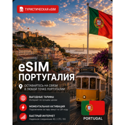 eSIM ПОРТУГАЛИЯ | МОБИЛЬНЫЙ ИНТЕРНЕТ БЕЗ РОУМИНГА
