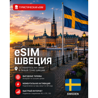 eSIM ШВЕЦИЯ | МОБИЛЬНЫЙ ИНТЕРНЕТ БЕЗ РОУМИНГА