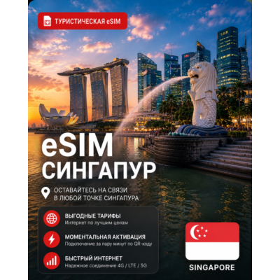 eSIM СИНГАПУР | МОБИЛЬНЫЙ ИНТЕРНЕТ БЕЗ РОУМИНГА