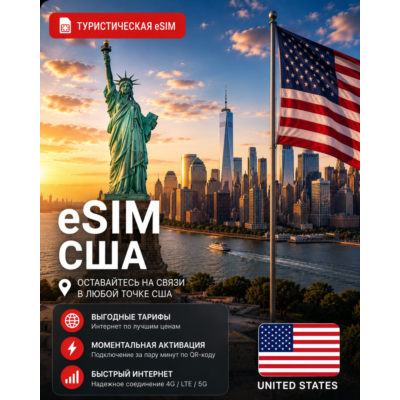 eSIM США | МОБИЛЬНЫЙ ИНТЕРНЕТ БЕЗ РОУМИНГА