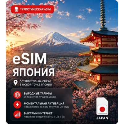 eSIM ЯПОНИЯ | МОБИЛЬНЫЙ ИНТЕРНЕТ БЕЗ РОУМИНГА