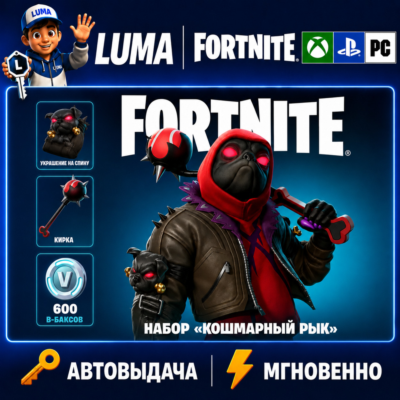 FORTNITE НАБОР КОШМАРНЫЙ РЫК + 600 VB XBOX КЛЮЧ
