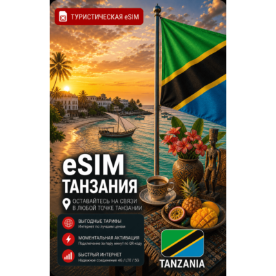 eSIM ТАНЗАНИЯ | МОБИЛЬНЫЙ ИНТЕРНЕТ БЕЗ РОУМИНГА