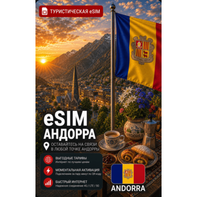 eSIM АНДОРРА | МОБИЛЬНЫЙ ИНТЕРНЕТ БЕЗ РОУМИНГА