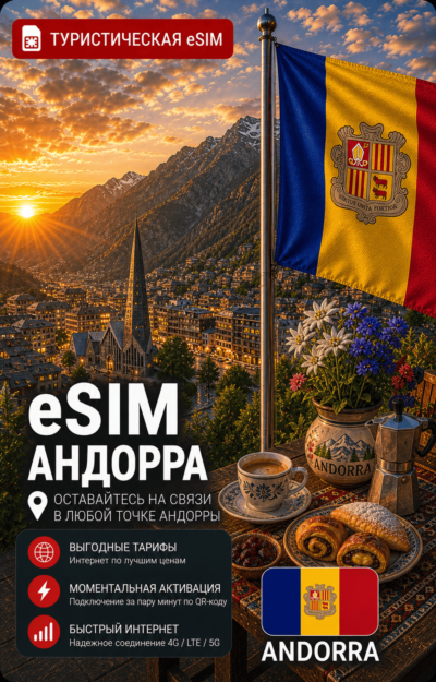 eSIM АНДОРРА | МОБИЛЬНЫЙ ИНТЕРНЕТ БЕЗ РОУМИНГА