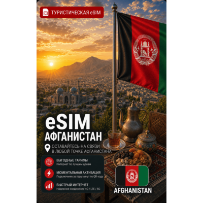 eSIM АФГАНИСТАН | МОБИЛЬНЫЙ ИНТЕРНЕТ БЕЗ РОУМИНГА
