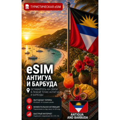 eSIM АНТИГУА И БАРБУДА | МОБИЛЬНЫЙ ИНТЕРНЕТ БЕЗ РОУМИНГА