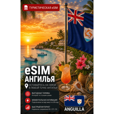 eSIM АНГИЛЬЯ | МОБИЛЬНЫЙ ИНТЕРНЕТ БЕЗ РОУМИНГА