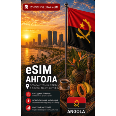 eSIM АНГОЛА | МОБИЛЬНЫЙ ИНТЕРНЕТ БЕЗ РОУМИНГА