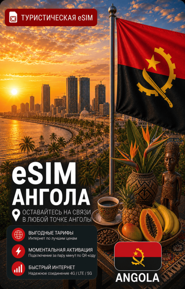 eSIM АНГОЛА | МОБИЛЬНЫЙ ИНТЕРНЕТ БЕЗ РОУМИНГА
