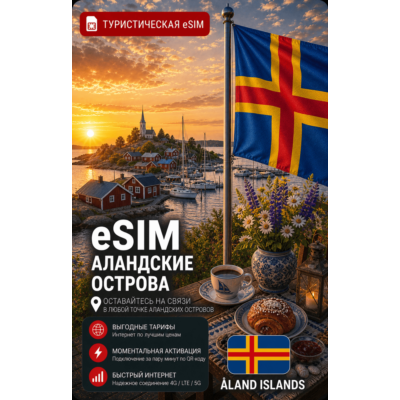 eSIM АЛАНДСКИЕ ОСТРОВА | МОБИЛЬНЫЙ ИНТЕРНЕТ БЕЗ РОУМИНГА