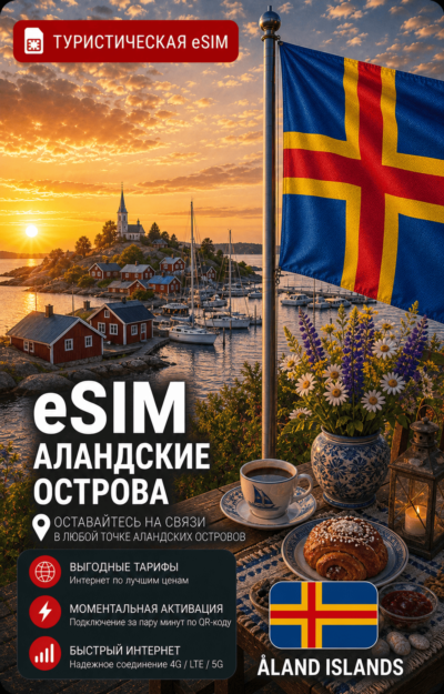 eSIM АЛАНДСКИЕ ОСТРОВА | МОБИЛЬНЫЙ ИНТЕРНЕТ БЕЗ РОУМИНГА