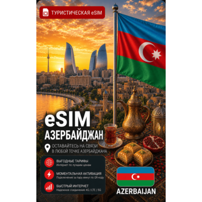 eSIM АЗЕРБАЙДЖАН | МОБИЛЬНЫЙ ИНТЕРНЕТ БЕЗ РОУМИНГА