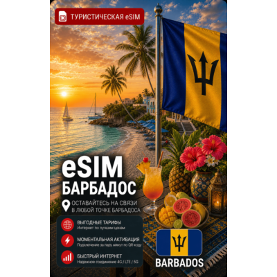 eSIM БАРБАДОС | МОБИЛЬНЫЙ ИНТЕРНЕТ БЕЗ РОУМИНГА