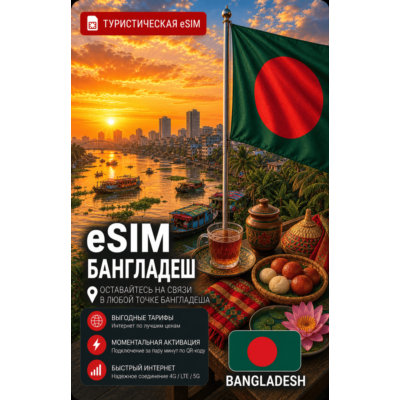 eSIM БАНГЛАДЕШ | МОБИЛЬНЫЙ ИНТЕРНЕТ БЕЗ РОУМИНГА