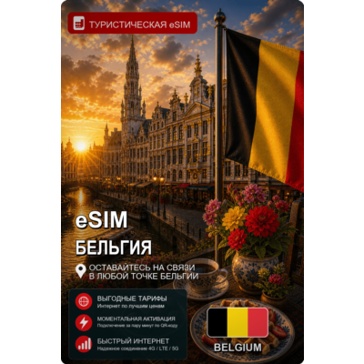 eSIM БЕЛЬГИЯ | МОБИЛЬНЫЙ ИНТЕРНЕТ БЕЗ РОУМИНГА