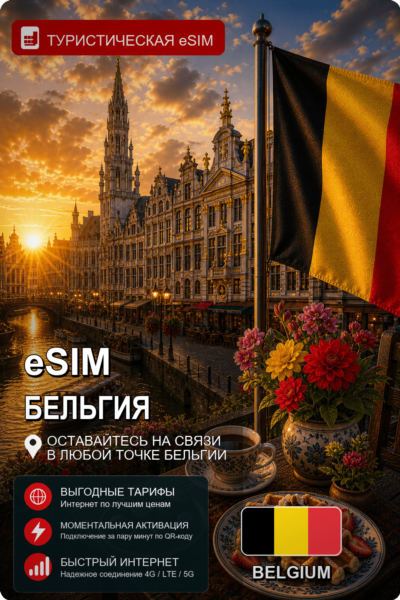 eSIM БЕЛЬГИЯ | МОБИЛЬНЫЙ ИНТЕРНЕТ БЕЗ РОУМИНГА