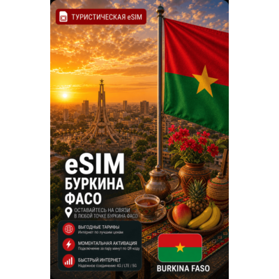 eSIM БУРКИНА-ФАСО | МОБИЛЬНЫЙ ИНТЕРНЕТ БЕЗ РОУМИНГА