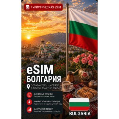 eSIM БОЛГАРИЯ | МОБИЛЬНЫЙ ИНТЕРНЕТ БЕЗ РОУМИНГА