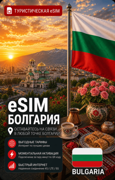eSIM БОЛГАРИЯ | МОБИЛЬНЫЙ ИНТЕРНЕТ БЕЗ РОУМИНГА
