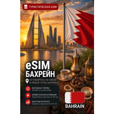 eSIM БАХРЕЙН | МОБИЛЬНЫЙ ИНТЕРНЕТ БЕЗ РОУМИНГА