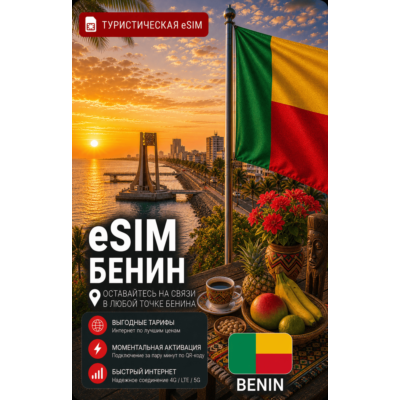 eSIM БЕНИН | МОБИЛЬНЫЙ ИНТЕРНЕТ БЕЗ РОУМИНГА
