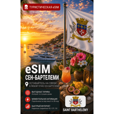 eSIM СЕН-БАРТЕЛЕМИ | МОБИЛЬНЫЙ ИНТЕРНЕТ БЕЗ РОУМИНГА