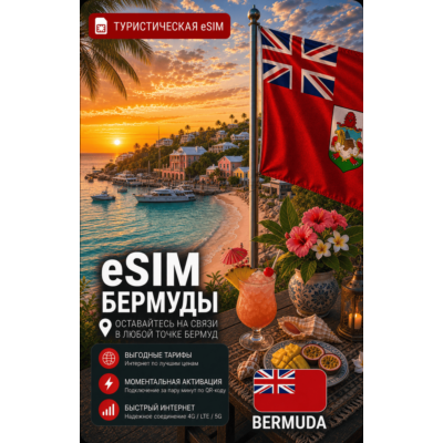 eSIM БЕРМУДЫ | МОБИЛЬНЫЙ ИНТЕРНЕТ БЕЗ РОУМИНГА