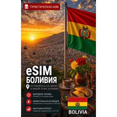 eSIM БОЛИВИЯ | МОБИЛЬНЫЙ ИНТЕРНЕТ БЕЗ РОУМИНГА