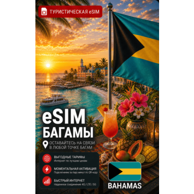 eSIM БАГАМЫ | МОБИЛЬНЫЙ ИНТЕРНЕТ БЕЗ РОУМИНГА