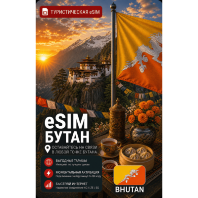 eSIM БУТАН | МОБИЛЬНЫЙ ИНТЕРНЕТ БЕЗ РОУМИНГА