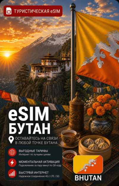 eSIM БУТАН | МОБИЛЬНЫЙ ИНТЕРНЕТ БЕЗ РОУМИНГА