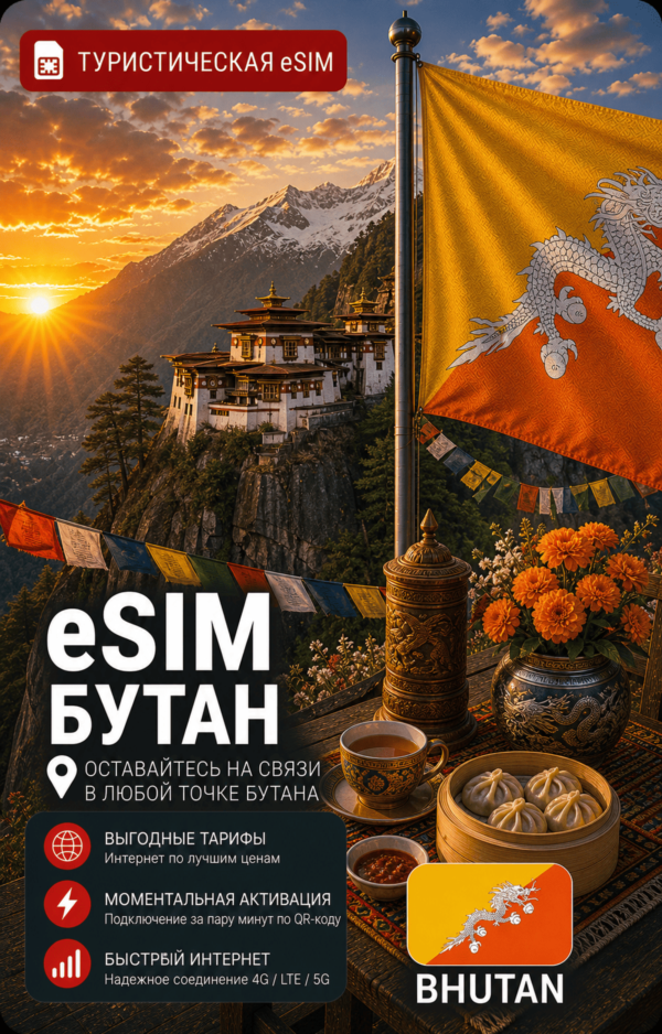 eSIM БУТАН | МОБИЛЬНЫЙ ИНТЕРНЕТ БЕЗ РОУМИНГА