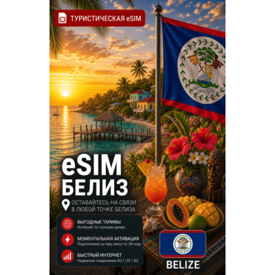 eSIM БЕЛИЗ | МОБИЛЬНЫЙ ИНТЕРНЕТ БЕЗ РОУМИНГА
