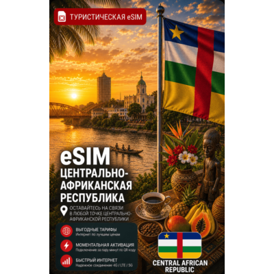 eSIM ЦАР | МОБИЛЬНЫЙ ИНТЕРНЕТ БЕЗ РОУМИНГА