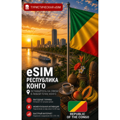 eSIM КОНГО | МОБИЛЬНЫЙ ИНТЕРНЕТ БЕЗ РОУМИНГА