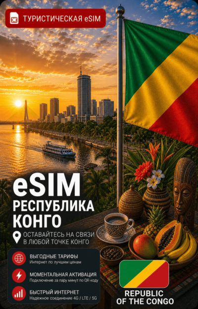 eSIM КОНГО | МОБИЛЬНЫЙ ИНТЕРНЕТ БЕЗ РОУМИНГА