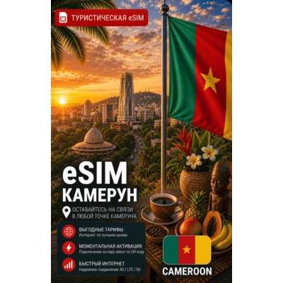 eSIM КАМЕРУН | МОБИЛЬНЫЙ ИНТЕРНЕТ БЕЗ РОУМИНГА