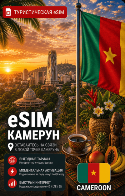 eSIM КАМЕРУН | МОБИЛЬНЫЙ ИНТЕРНЕТ БЕЗ РОУМИНГА