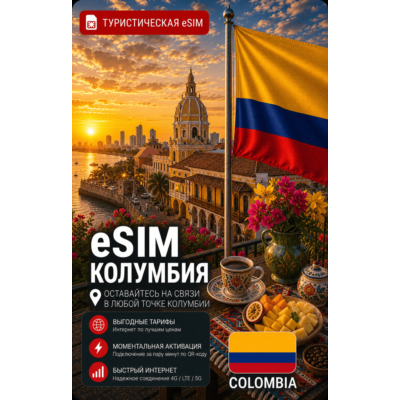 eSIM КОЛУМБИЯ | МОБИЛЬНЫЙ ИНТЕРНЕТ БЕЗ РОУМИНГА
