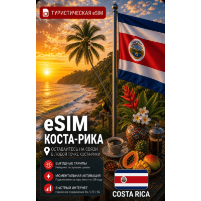 eSIM КОСТА-РИКА | МОБИЛЬНЫЙ ИНТЕРНЕТ БЕЗ РОУМИНГА