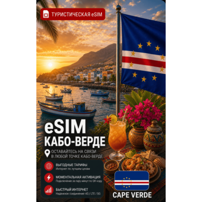 eSIM КАБО-ВЕРДЕ | МОБИЛЬНЫЙ ИНТЕРНЕТ БЕЗ РОУМИНГА