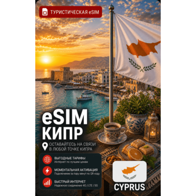 eSIM КИПР | МОБИЛЬНЫЙ ИНТЕРНЕТ БЕЗ РОУМИНГА
