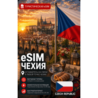 eSIM ЧЕХИЯ | МОБИЛЬНЫЙ ИНТЕРНЕТ БЕЗ РОУМИНГА
