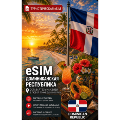 eSIM ДОМИНИКАНСКАЯ РЕСПУБЛИКА | МОБИЛЬНЫЙ ИНТЕРНЕТ БЕЗ РОУМИНГА
