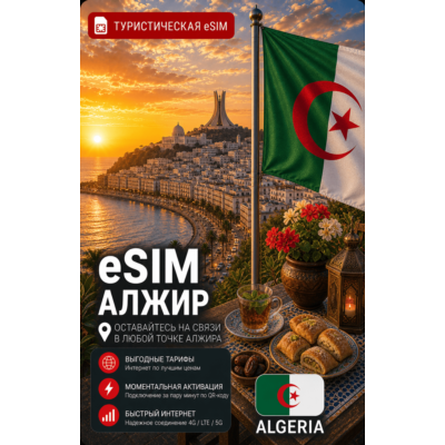 eSIM АЛЖИР | МОБИЛЬНЫЙ ИНТЕРНЕТ БЕЗ РОУМИНГА