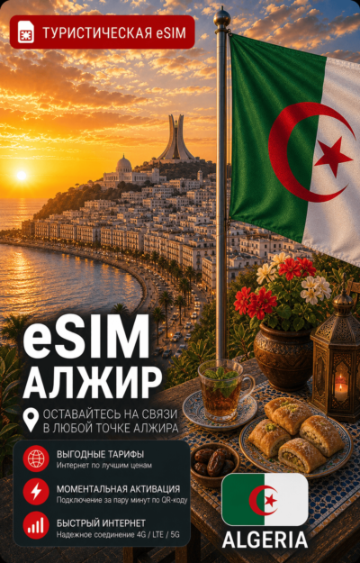 eSIM АЛЖИР | МОБИЛЬНЫЙ ИНТЕРНЕТ БЕЗ РОУМИНГА
